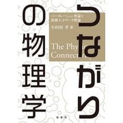 つながりの物理学―パーコレーション理論と複雑ネットワーク理論 [単行本]