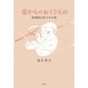 宙(そら)からのおくりもの―助産師の気づきの旅 [単行本]