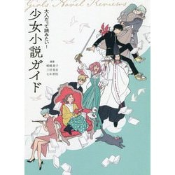 大人だって読みたい!少女小説ガイド [単行本]