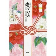 寿ぐひと―原発、住民運動、死の語り [単行本]