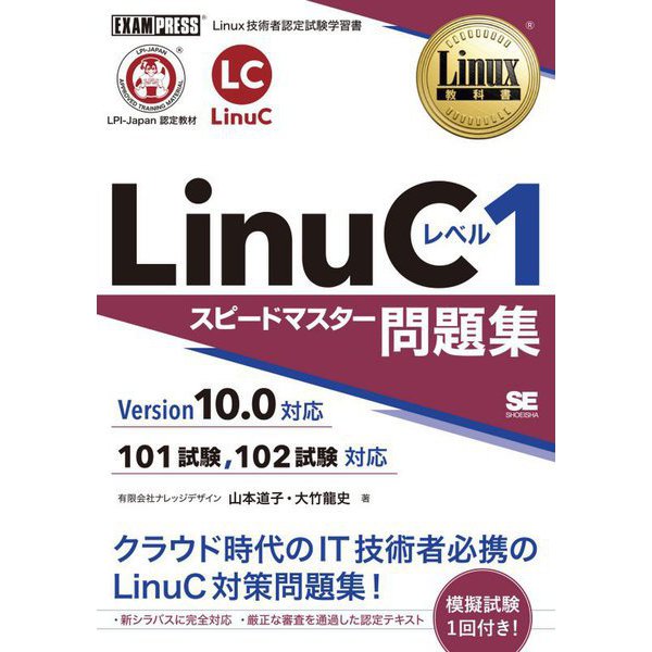 LinuCレベル1スピードマスター問題集 Version10.0対応(Linux教科書) [単行本]