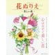 花ぬりえ―美しい花 [単行本]
