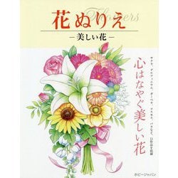 花ぬりえ―美しい花 [単行本]