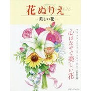 花ぬりえ―美しい花 [単行本]