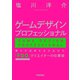 ゲームデザインプロフェッショナル―誰もが成果を生み出せる、『FGO』クリエイターの仕事術 [単行本]