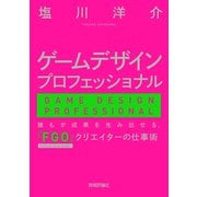 ゲームデザインプロフェッショナル―誰もが成果を生み出せる、『FGO』クリエイターの仕事術 [単行本]