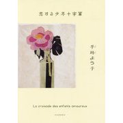 恋する少年十字軍 [単行本]