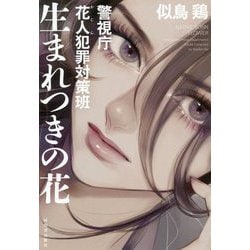 ヨドバシ Com 生まれつきの花 警視庁花人犯罪対策班 単行本 通販 全品無料配達