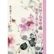 皆川博子随筆精華 書物の森を旅して [単行本]