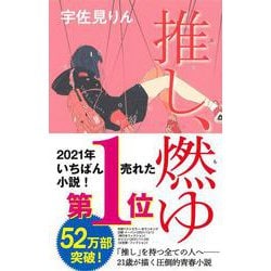 推し、燃ゆ [単行本]
