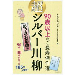 90歳以上のご長寿傑作選 超シルバー川柳 あっぱれ百歳編 [単行本]
