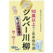 90歳以上のご長寿傑作選 超シルバー川柳 あっぱれ百歳編 [単行本]