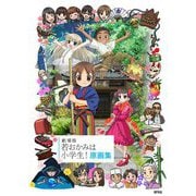 劇場版若おかみは小学生!原画集 [単行本]