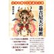 未来を開く不思議な天尊 荼吉尼天の秘密 [単行本]