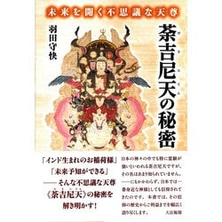 未来を開く不思議な天尊 荼吉尼天の秘密 [単行本]