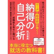 ワークと自分史が効く!納得の自己分析―本当に役立つ就活の教科書! [単行本]