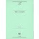 「重複」の文法的研究(ひつじ研究叢書"言語編") [単行本]