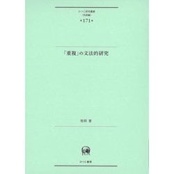 「重複」の文法的研究(ひつじ研究叢書"言語編") [単行本]