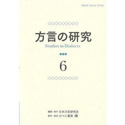 方言の研究〈6〉 [単行本]