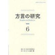 方言の研究〈6〉 [単行本]
