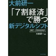 大前研一 「7割経済」で勝つ新デジタルシフト（「BBT×プレジデント」エグゼクティブセミナー選書〈Vol.13〉） [単行本]