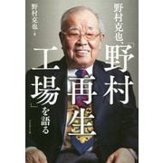 野村克也、「野村再生工場」を語る [単行本]