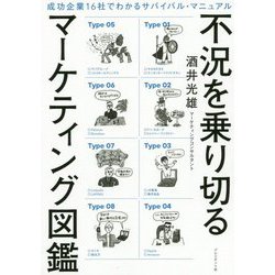 不況を乗り切るマーケティング図鑑―成功企業16社でわかるサバイバル・マニュアル [単行本]
