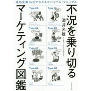 不況を乗り切るマーケティング図鑑―成功企業16社でわかるサバイバル・マニュアル [単行本]