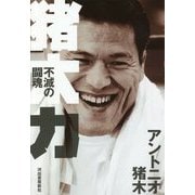 猪木力―不滅の闘魂 [単行本]