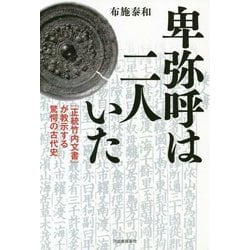 卑弥呼は二人いた―『正統竹内文書』が教示する驚愕の古代史 [単行本]