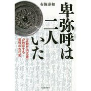 卑弥呼は二人いた―『正統竹内文書』が教示する驚愕の古代史 [単行本]