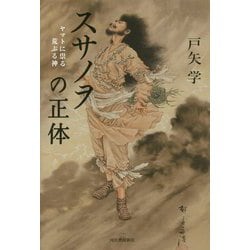 スサノヲの正体―ヤマトに祟る荒ぶる神 [単行本]