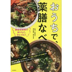 おうちで、薬膳なべ―身近な材料でおいしく、キレイに! 改訂新版 [単行本]