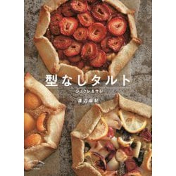 型なしタルト―シュクレ&サレ 新装版 [単行本]