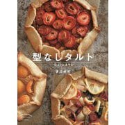 型なしタルト―シュクレ&サレ 新装版 [単行本]