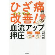 ひざ痛たちまち改善!血流アップ押圧 [単行本]
