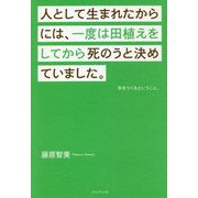 人として生まれたからには、一度は田植えをしてから死のうと決めていました。―米をつくるということ。 [単行本]
