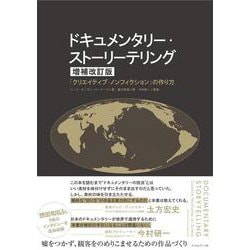 ドキュメンタリー・ストーリーテリング―「クリエイティブ・ノンフィクション」の作り方 増補改訂版 [単行本]