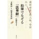 鉛筆でなぞる『法華経』―「方便品」と「如来寿量品」 [単行本]