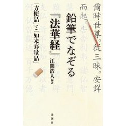鉛筆でなぞる『法華経』―「方便品」と「如来寿量品」 [単行本]