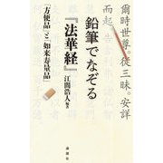 鉛筆でなぞる『法華経』―「方便品」と「如来寿量品」 [単行本]
