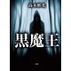 黒魔王 [単行本]