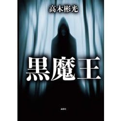 黒魔王 [単行本]