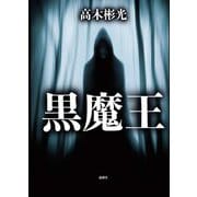 黒魔王 [単行本]