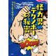 怪力男デクノボーの秘密(論創海外ミステリ) [単行本]