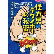 怪力男デクノボーの秘密(論創海外ミステリ) [単行本]