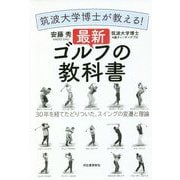 筑波大学博士が教える!最新ゴルフの教科書―30年を経てたどりついた、スイングの変遷と理論 [単行本]