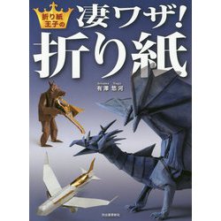 折り紙王子の凄ワザ!折り紙 [単行本]