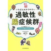 いちばんわかりやすい過敏性腸症候群―もう悩まない!おなかの不調との付き合い方(読む常備薬) [単行本]
