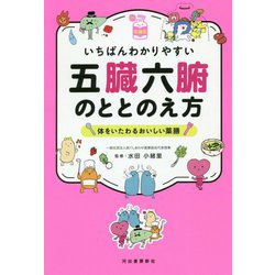 いちばんわかりやすい五臓六腑のととのえ方―体をいたわるおいしい薬膳(読む常備薬) [単行本]